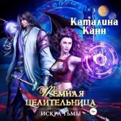 Тёмная целительница. Искра Тьмы (Аудиокнига)