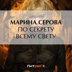 По секрету всему свету (Аудиокнига)