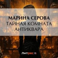 Тайная комната антиквара (Аудиокнига)