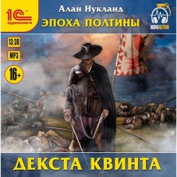 Эпоха Полтины. Декста Квинта (Аудиокнига)