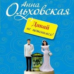 Давай не поженимся! (Аудиокнига)