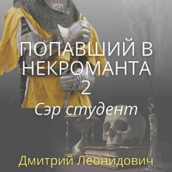 Попавший в некроманта 2. Сэр студент (Аудиокнига)