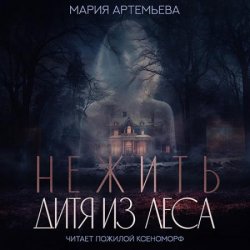 Нежить. Дитя из леса (Аудиокнига)