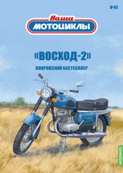 Наши мотоциклы №43 Восход-2 2023