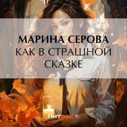 Как в страшной сказке (Аудиокнига)