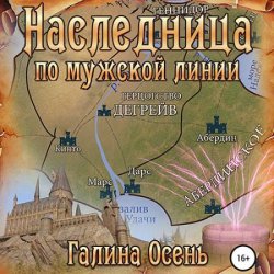 Наследница по мужской линии (Аудиокнига)