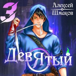 Девятый. Книга 3 (Аудиокнига)