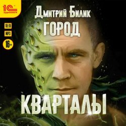 Город. Кварталы (Аудиокнига)