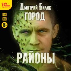 Город. Районы (Аудиокнига)