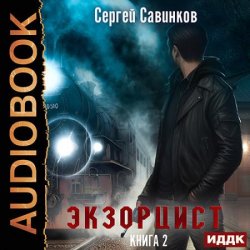 Экзорцист. Книга 2 (Аудиокнига)