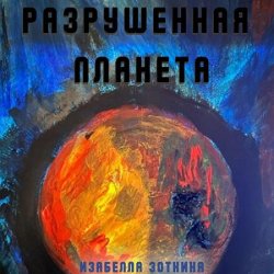 Разрушенная планета (Аудиокнига)