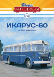 Наши Автобусы №52 Икарус-60 2023