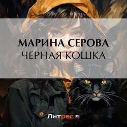 Черная кошка (Аудиокнига)