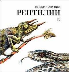 Рептилии (1988)