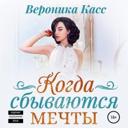 Когда сбываются мечты (Аудиокнига)