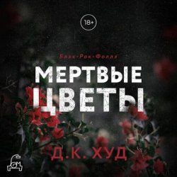 Мертвые цветы (Аудиокнига)