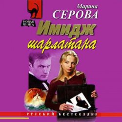 Имидж шарлатана (Аудиокнига)