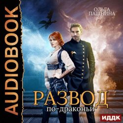 Развод по-драконьи. Книга 1 (Аудиокнига)