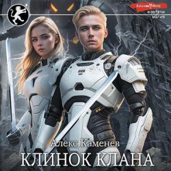 Клинок клана (Аудиокнига)