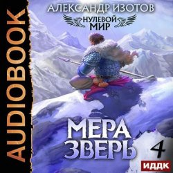 Нулевой мир. Книга 4. Мера зверь (Аудиокнига)