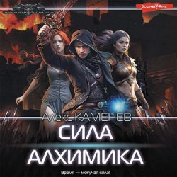 Сила алхимика (Аудиокнига)