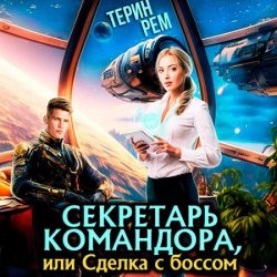 Секретарь командора, или Сделка с боссом (Аудиокнига)