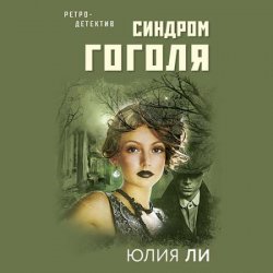 Синдром Гоголя (Аудиокнига)