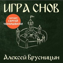 Игра снов (Аудиокнига)