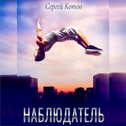 Наблюдатель (Аудиокнига)