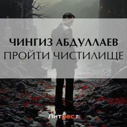 Пройти чистилище (Аудиокнига) читает И.Голубев