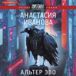 Альтер эво (Аудиокнига)