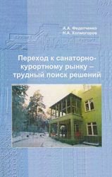 Переход к санаторно-курортному рынку - трудный поиск решений