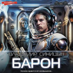 Освобожденный. Барон (Аудиокнига)