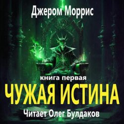 Чужая истина. Книга первая (Аудиокнига)