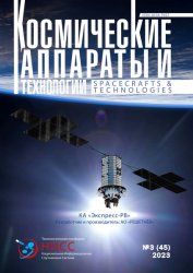 Космические аппараты и технологии №3 2023