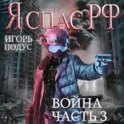 Я спас РФ 3. Война (Аудиокнига)