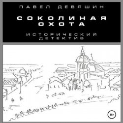 Соколиная охота (Аудиокнига)