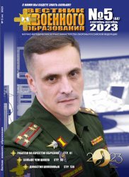 Вестник военного образования №5 2023