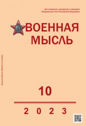 Военная мысль №10 2023