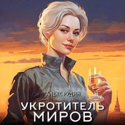 Укротитель миров. Книга 1. Магические твари (Аудиокнига)