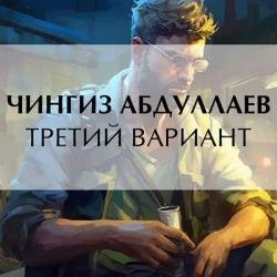 Третий вариант (Аудиокнига)