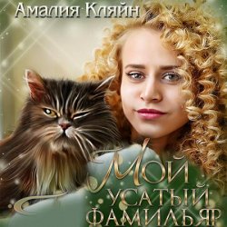 Мой усатый фамильяр (Аудиокнига)