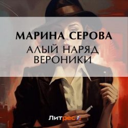 Алый наряд Вероники (Аудиокнига)