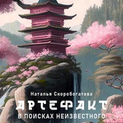 Артефакт. В поисках неизвестного (Аудиокнига)