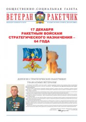 Ветеран-ракетчик №4 2023