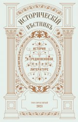 Исторический вестник №45 2023