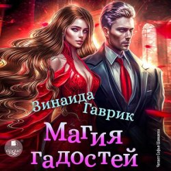 Магия гадостей (Аудиокнига)