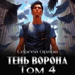 Месть Чернокрылого. Тень Ворона - 4 (Аудиокнига)