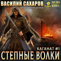 Степные волки (Аудиокнига) читает А.Затиев