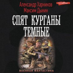 Спят курганы темные (Аудиокнига)